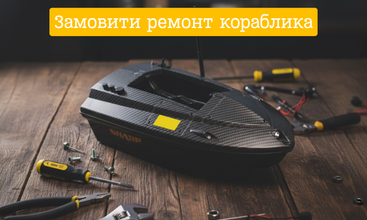 Замовити ремонт кораблика